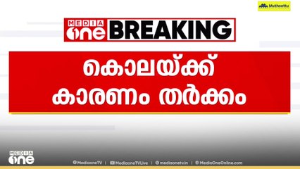 എടവണ്ണപ്പാറയിലെ ​ഗുണ്ടാസംഘം​ഗത്തി​ന്റെ കൊലപാതകം; കാരണം ജോലിയിൽ നിന്ന് പിരിച്ചുവിട്ടതിലുള്ള തർക്കം