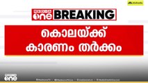 എടവണ്ണപ്പാറയിലെ ​ഗുണ്ടാസംഘം​ഗത്തി​ന്റെ കൊലപാതകം; കാരണം ജോലിയിൽ നിന്ന് പിരിച്ചുവിട്ടതിലുള്ള തർക്കം