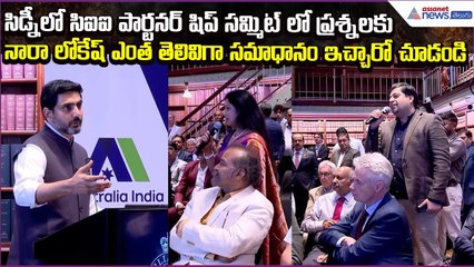 NaraLokesh Smart Answers | CII Partnership Summit Questions | Sydney Australia | Asianet News Telugu