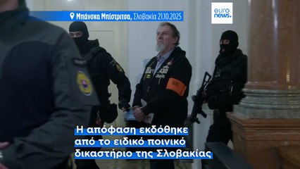 Σλοβακία: 21 χρόνια κάθειρξη για τον Γιούραϊ Τσίντουλα που πυροβόλησε τον Ρόμπερτ Φίτσο