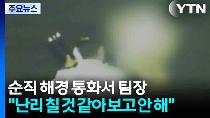[단독] '순직 해경·팀장' 통화 육성 입수..."난리 칠 것 같아 보고 안 해" / YTN