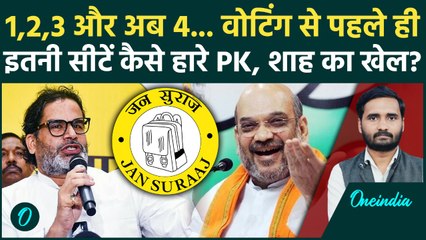 Bihar Election 2025: Jan Suraaj वोटिंग से पहले कैसे हारी चार सीट.... Prashant Kishor का सपना टूटा?