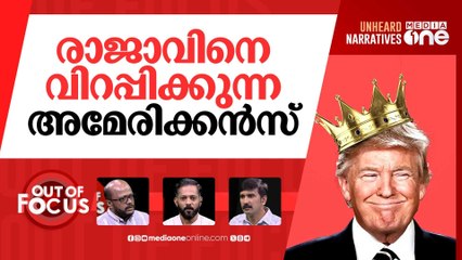ട്രംപിനെ വിറപ്പിച്ചോ? | ‘No Kings’ protests against Trump across USA | Out Of Focus