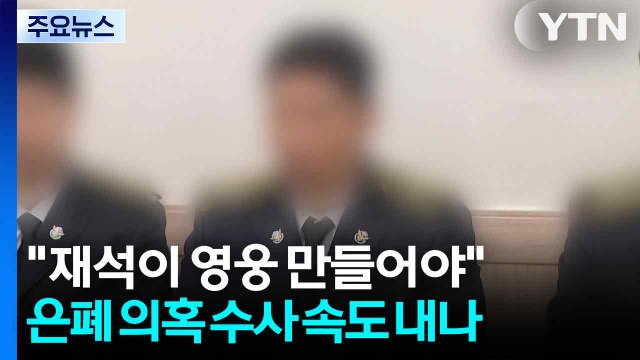 재석이 영웅 만들어야 ...은폐 의혹 수사도 속도 내나 / YTN