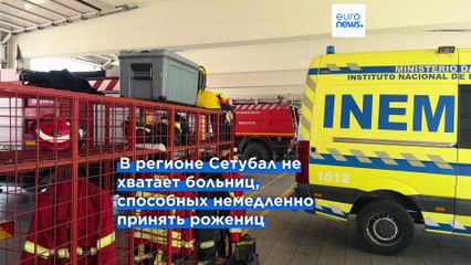 Минздрав Португалии обеспокоен ростом числа случаев родов вне больниц