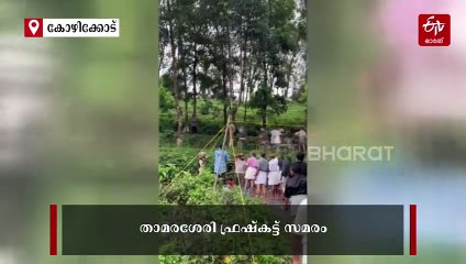 താമരശേരിയിൽ ഫ്രഷ് കട്ടിനെതിരെ നടത്തിയ പ്രതിഷേധത്തില്‍ വൻ സംഘർഷം; ഫാക്‌ടറിക്ക് നാട്ടുകാർ തീയിട്ടു
