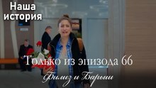 Только сцены Филиз и Барыша из эпизода 66 💘