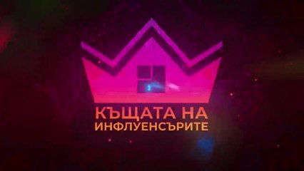 Къщата На Инфлуенсърите 4 Епизод 3 (2025)