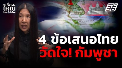 วิเคราะห์ 4 ข้อเสนอไทย วัดใจ! กัมพูชา | เรื่องใหญ่ Live Talk  | 21 ต.ค. 68