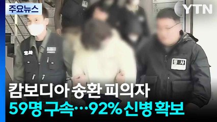 캄보디아 송환 피의자 59명 구속...92% 신병 확보 / YTN