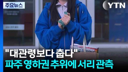 [날씨] "대관령보다 춥다"...파주 영하권 추위에 서리도 관측 / YTN