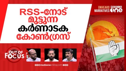 കർണാടക vs ആർഎസ്എസ് | Congress vs RSS Showdown in Karnataka | Out Of Focus