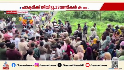 ഫ്രഷ്കട്ട് ഫാക്ടറിക്കെതിരായ പ്രതിഷേധം; ഫാക്ടറിക്കുള്ളിലെ തീ അണച്ചത്  4 മണിക്കൂറിന് ശേഷം