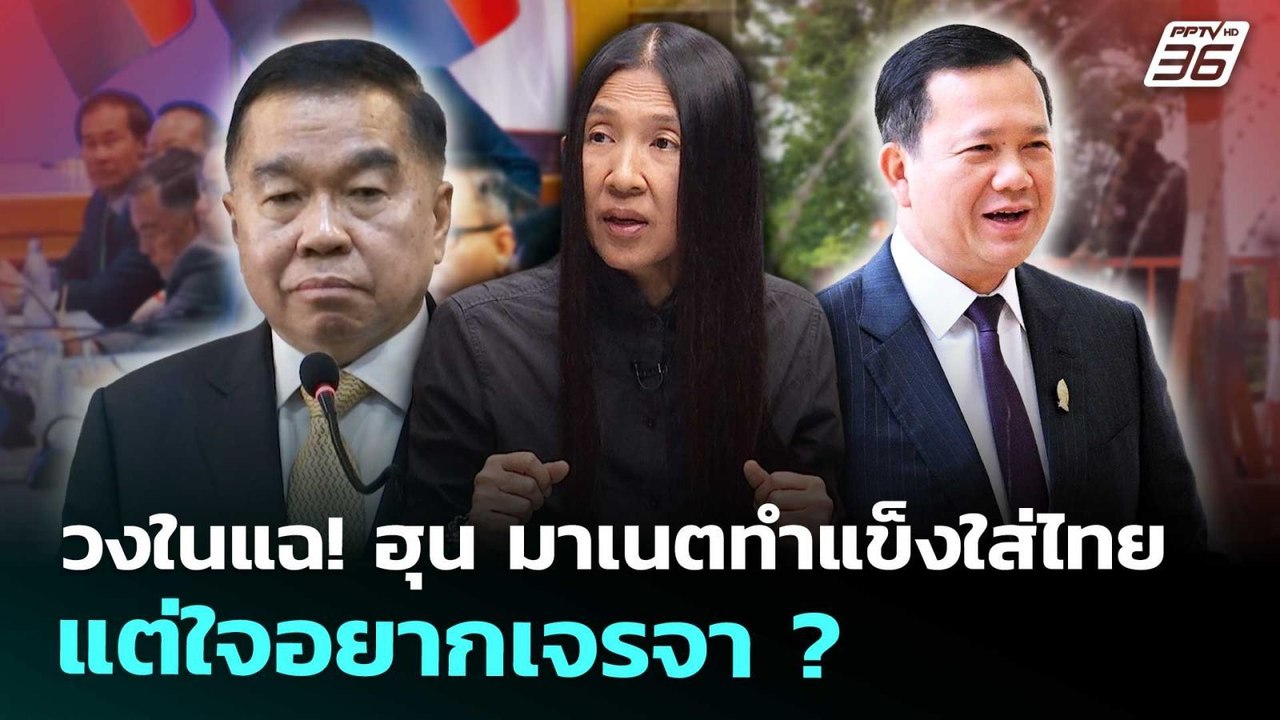 วงในทหารแฉ! "ฮุน มาเนต" ทำแข็งใส่ไทยแต่ใจอยากเจรจา ?    | เรื่องใหญ่ Live Talk | Highlight | 21 ต.ค