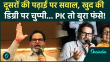 Bihar Election 2025: Prashant Kishor ने खुद कितनी पढ़ाई की है? जवाब मिल गया... | Jan Suraaj News