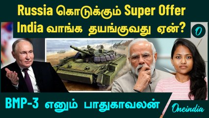 Russia கொடுக்கும் Super Offer! BMP-3 | India வாங்க தயங்குவது ஏன்? | Russia India Deal