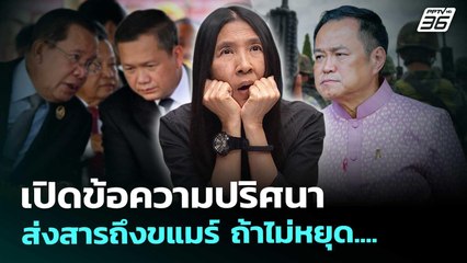เปิดข้อความปริศนา ส่งสารถึงกัมพูชา ถ้าไม่หยุด... | เรื่องใหญ่ Live Talk | Highlight | 21 ต.ค. 68