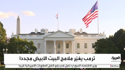 ترمب يهدم جناح السيدة الأولى ضمن أضخم تعديل في البيت الأبيض منذ عهد ترومان