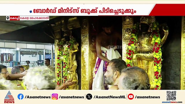 'ക്രിമിനൽ ഗൂഢാലോചന അന്വേഷിക്കണം, ദേവസ്വം ബോർഡും പ്രതിസ്ഥാനത്ത്'; ഇടക്കാല ഉത്തരവുമായി ഹൈക്കോടതി