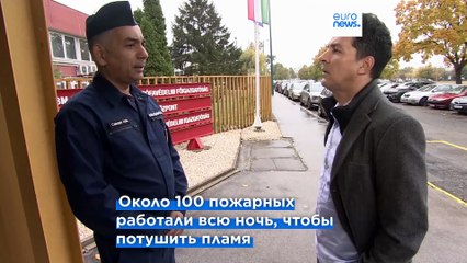 Пожар на крупнейшем нефтеперерабатывающем заводе Венгрии