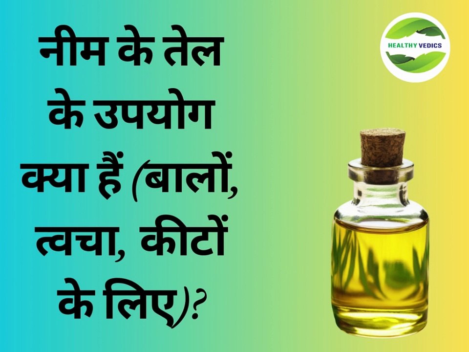नीम के तेल के उपयोग क्या हैं ? (बालों, त्वचा, कीटों के लिए)