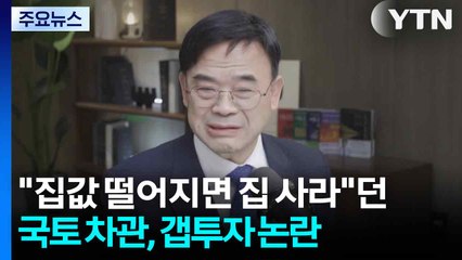 "돈 모아 집값 떨어지면 집 사라"던 국토부 차관, 갭투자 논란 / YTN