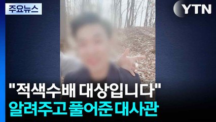 [단독] "적색수배 대상입니다"...알려주고 풀어준 한국 대사관 / YTN