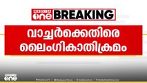 അതിരപ്പള്ളിയിൽ വനിതാ വാച്ചർക്ക് നേരെ ലൈംഗികാതിക്രമം; പ്രതി കസ്റ്റഡിയിൽ