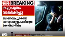 അമ്മയും അമ്മാവനും പ്രതികൾ; ബാലരാമപുരത്ത് രണ്ടു വയസ്സുകാരിയെ കൊലപ്പെടുത്തിയ കേസിൽ കുറ്റപത്രം