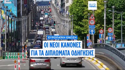 Οι νέοι κανόνες για τα διπλώματα οδήγησης στην ΕΕ
