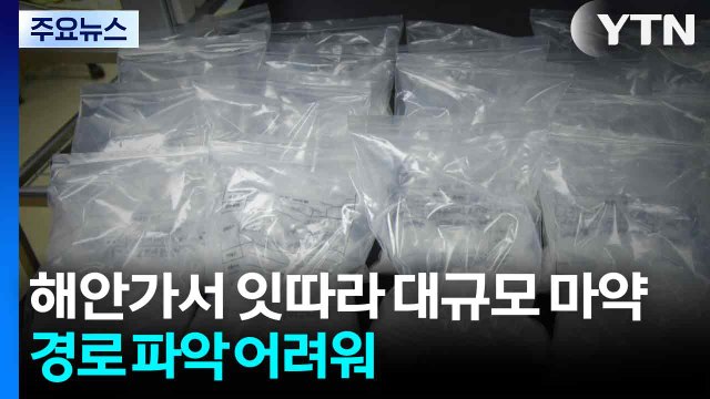 해안가에서 잇따라 대규모 마약 발견...경로 파악 어려워 / YTN