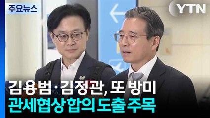 정책실장·산업장관 또 방미...관세 협상 합의 도출 주목 / YTN