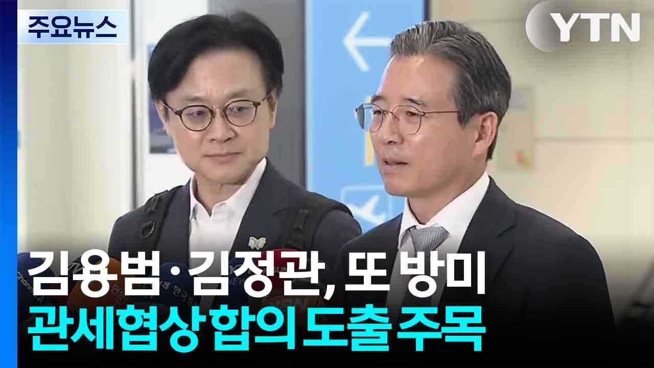 정책실장·산업장관 또 방미...관세 협상 합의 도출 주목 / YTN