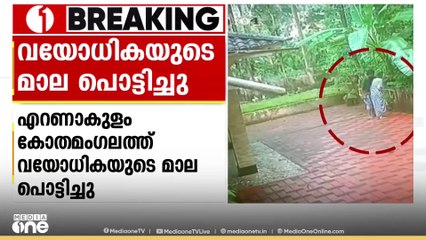 എറണാകുളം കോതമംഗലത്ത് വയോധികയുടെ മാല പൊട്ടിച്ചു
