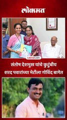 संतोष देशमुख यांचे कुटुंबीय शरद पवार यांच्या भेटीला, कोणकोण उपस्थित?