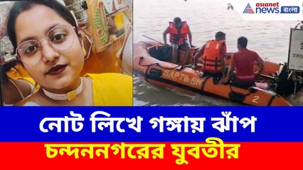 নোট লিখে গঙ্গায় ঝাঁপ চন্দননগরের যুবতীর, ডুবুরি স্পিডবোট নিয়ে চলছে তল্লাশি | Chandannagar News