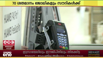 അക്കൗണ്ടിങ് മേഖലയിലെ സൗദിവത്കരണത്തിന് തുടക്കമായതായി മാനവവിഭവശേഷി സാമൂഹിക വികസന മന്ത്രാലയം