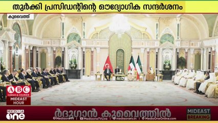 തുർക്കി പ്രസിഡൻറ് റജബ് ത്വയിബ് ഉർദുഗാൻ ഔദ്യോഗിക സന്ദർശനത്തിനായി കുവൈത്തിലെത്തി