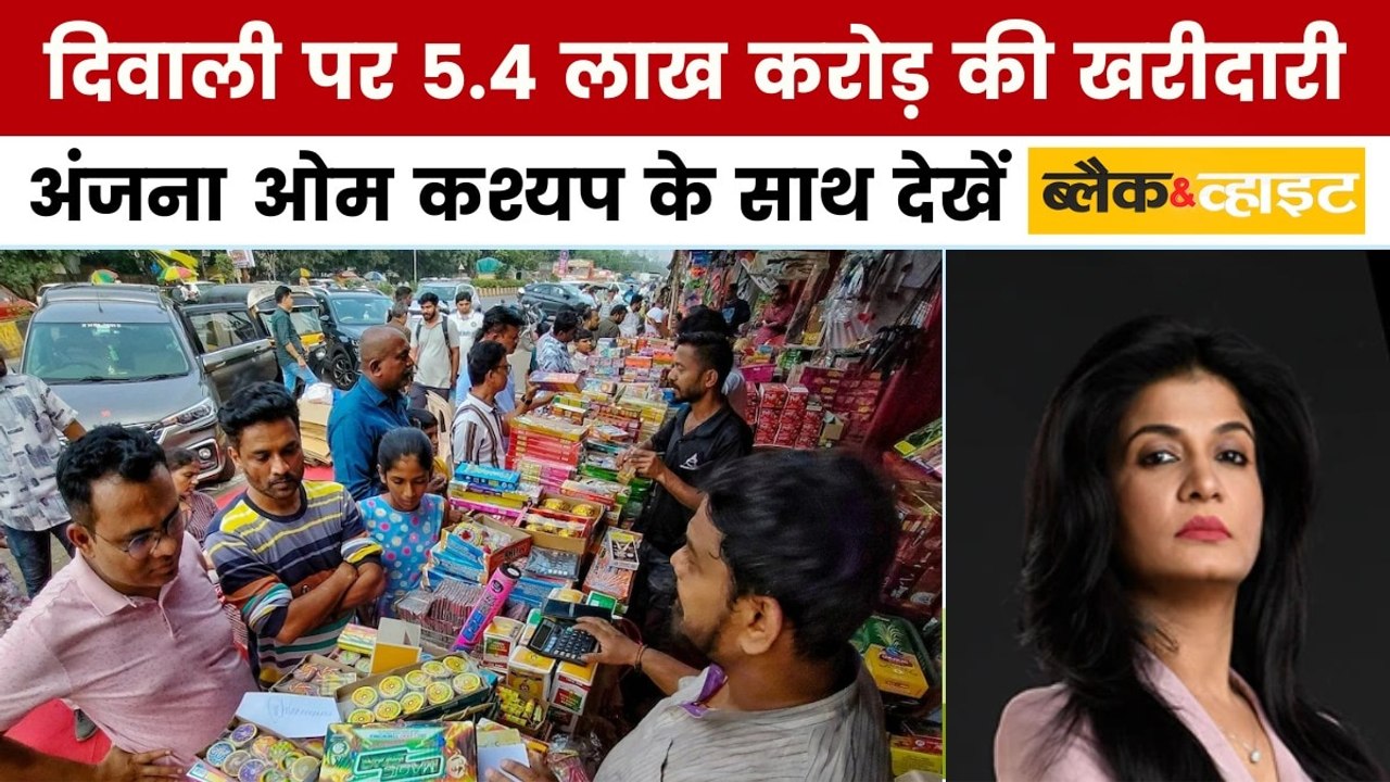 ब्लैक एंड व्हाइट: दीवाली पर भारतीयों ने रचा इतिहास, पाकिस्तान के सालाना बजट से भी ज्यादा किया खर्च!