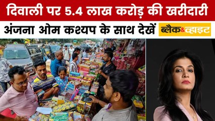 ब्लैक एंड व्हाइट: दीवाली पर भारतीयों ने रचा इतिहास, पाकिस्तान के सालाना बजट से भी ज्यादा किया खर्च!