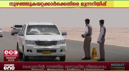 നുഴഞ്ഞുകയറ്റക്കാർക്ക് അഭയം നൽകുകയോ ജോലി നൽകുകയോ ചെയ്യരുതെന്ന് ഓർമിപ്പിച്ച് റോയൽ ഒമാൻ പോലീസ്