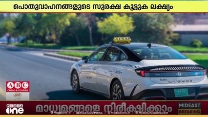 യുഎഇയിലെ ടാക്സികളിൽ സ്മാർട്ട് വേഗപൂട്ട്; വേഗത റോഡിലെ വേഗപരിധിയിൽ