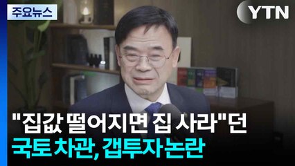 "돈 모아 집값 떨어지면 집 사라"던 국토부 차관, 갭투자 논란 / YTN