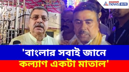 'বাংলার সবাই জানে কল্যাণ একটা মাতাল', অমিত শাহ-র কটাক্ষের চরম জবাব শুভেন্দুর