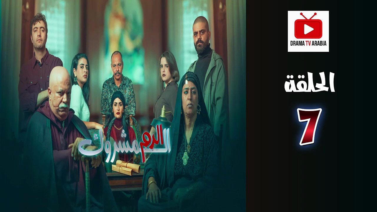 El Dam El Mashrook Ep - HD المسلسل المغربي الدم المشروك - الحلقة 07
