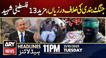 Israeli forces martyr 13 Palestinians in Gaza | ARY News 11 PM Headlines | 21st Oct 2025