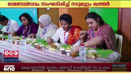 സാഹോദര്യം എന്ന ആശയത്തിൽ ഓണോത്സവം സംഘടിപ്പിച്ച് നടുമുറ്റം ഖത്തർ