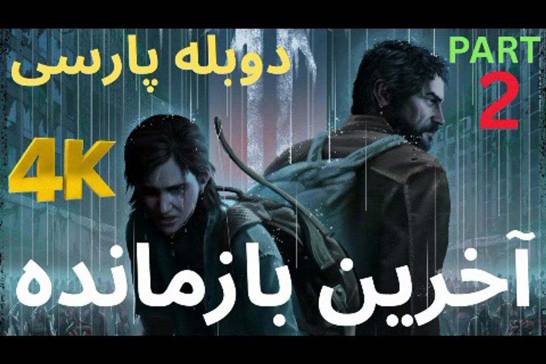 دوبله بازی اکشن زامبی THE LAST OF US PART 1 😎