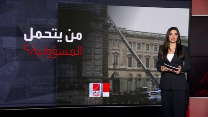 تاج أوجيني بين المسروقات.. كيف تعرض متحف اللوفر للسرقة نهارا خلال 7 دقائق؟