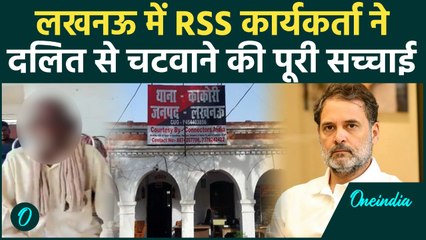 Lucknow Dalit: RSS कार्यकर्ता ने बुजुर्ग से चटवाई पेशाब, Police ने बताई सच्चाई | वनइंडिया हिंदी
